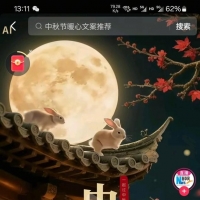 中秋节节日愉快