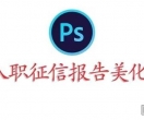 入职征信报告美化