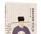 《历史名人评述黄庭坚》：千年口碑的璀璨集结