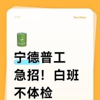 宁德日结工作220一天 想找工作私聊