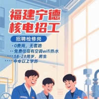 宁德核电站招工
