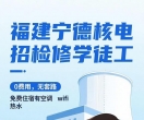 宁德核电站招工没工作的朋友可以试一试