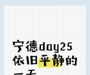 宁德day25