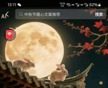 中秋节节日愉快