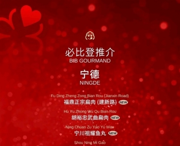 宁德5家上榜！2026福建省米其林指南发布！