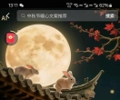 中秋节节日愉快