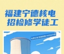 宁德核电补录一个名额
能去的尽快