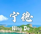 宁德山水甲天下！