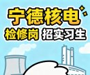 宁德核电站招实习生
