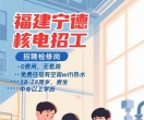 宁德核电站招工
