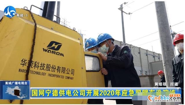 国网宁德供电公司开展2020年应急照明布设演练-2.jpg