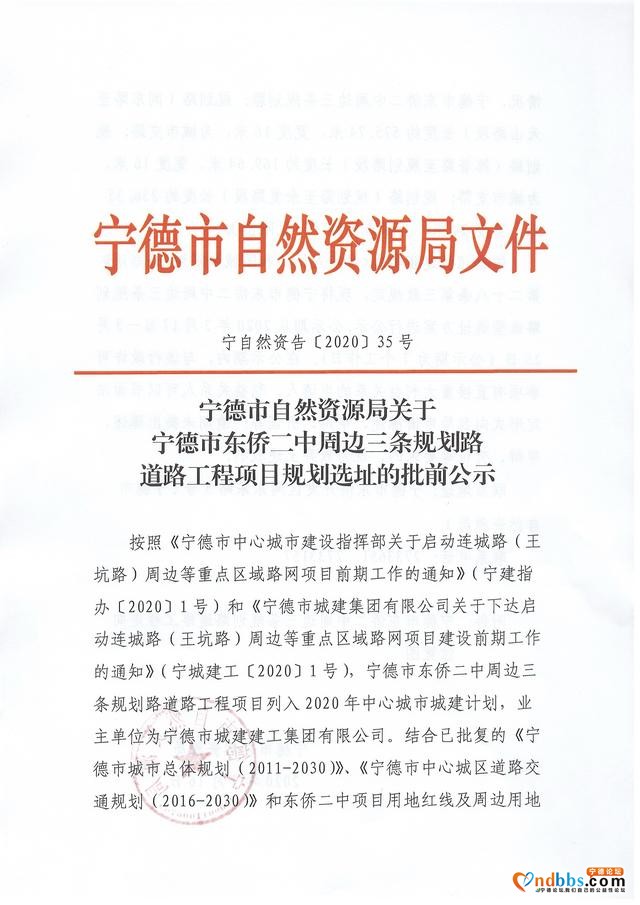 宁德市东侨二中周边三条规划路道路工程项目规划选址公示-1.jpg