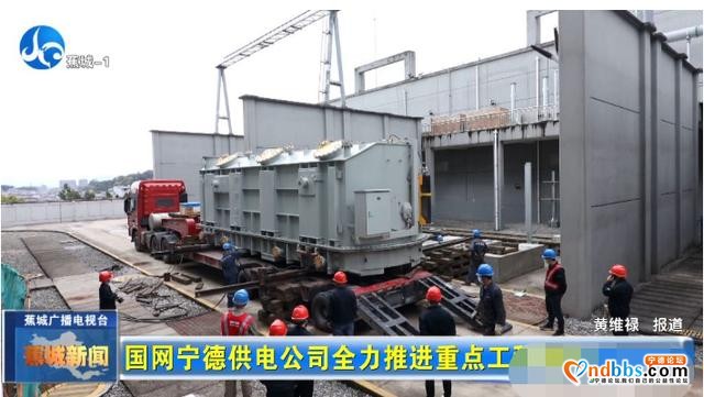 全力推进重点工程建设，国网宁德供电公司蛮拼哒-1.jpg