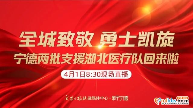 预告丨援鄂医疗队首批队员明日返宁！新宁德8时30分起全程直播-2.jpg