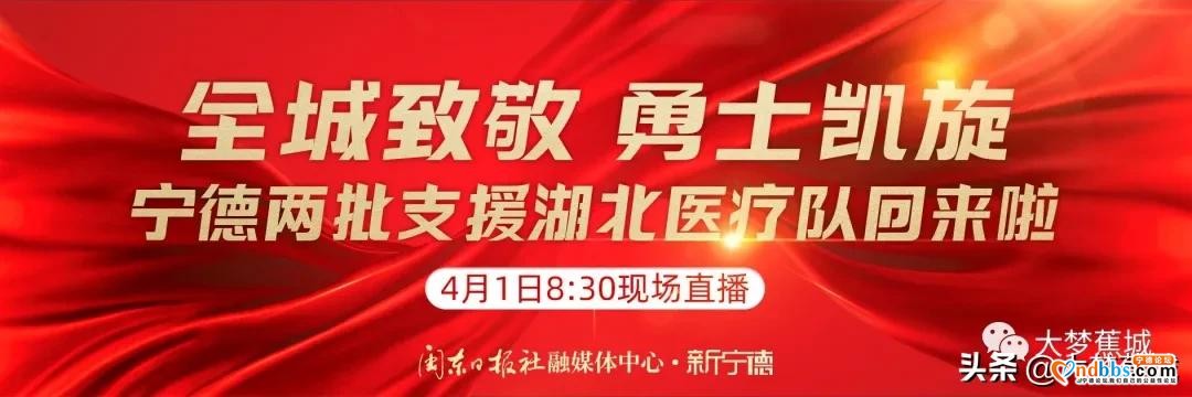 预告丨援鄂医疗队首批队员明日返宁 新宁德8时30分起全程直播-1.jpg