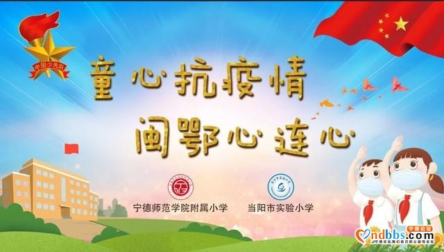 宁德、宜昌两地小学携手开展童心抗“疫”活动-1.jpg