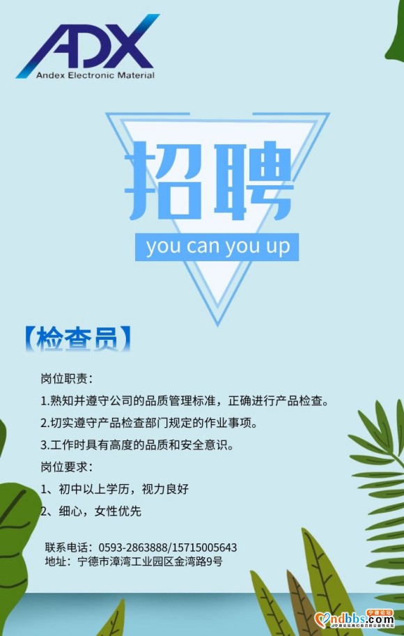 宁德安迪信招聘“检查员”岗位: 要求: 女性， 初中以上学历 公司-1.jpg