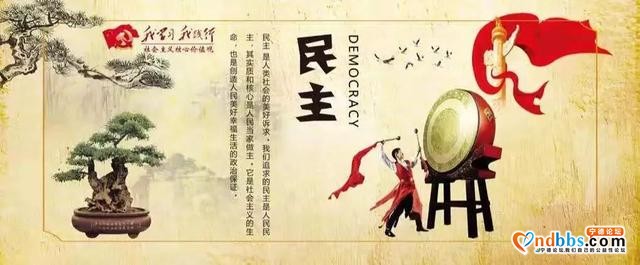 社会主义核心价值观 | 民主-4.jpg