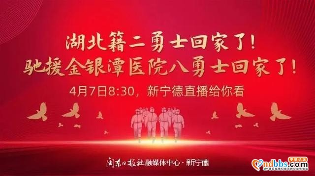 预告丨援鄂医疗队第二批队员明日返宁！新宁德8时30分起全程直播-2.jpg