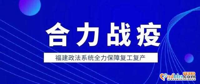 宁德：全力服务企业复工复产积极做好保障实现“三个到位”-10.jpg