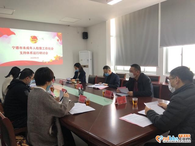 宁德团市委、检察院联合召开未成年人检察工作社会支持体系运行研讨会-1.jpg