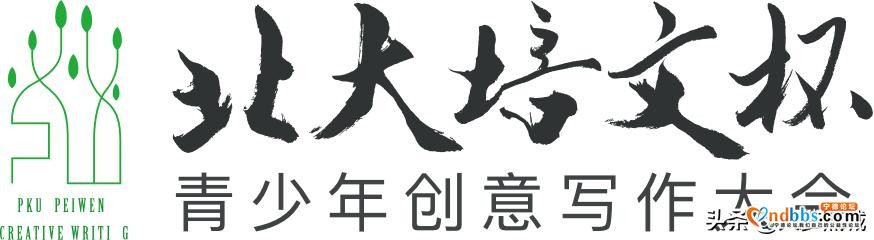 第七届“培文之星”创意写作大赛宁德赛区报名开始啦-1.jpg