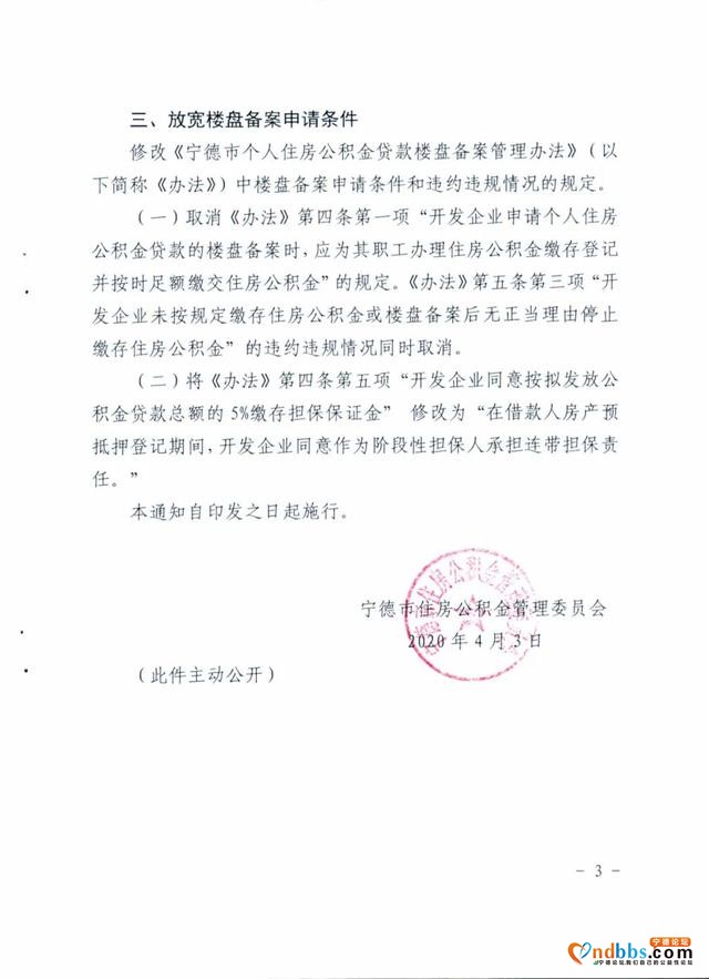 宁德市住房公积金管理委员会关于调整住房公积金有关政策的通知-6.jpg