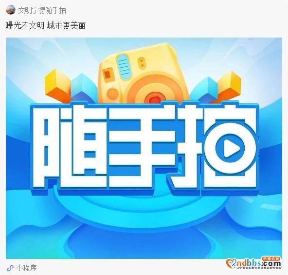 “文明宁德随手拍”昨日正式上线！“随手拍积分”可兑奖哦！-3.jpg