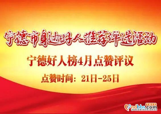 宁德好人榜4月点赞评议开始！快来为他们点赞吧-2.jpg