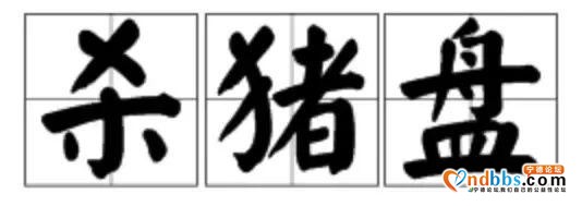 警惕“杀猪盘”诈骗，宁德3人被骗80余万元！蕉城区电信网络诈骗案件情况周报-8.jpg