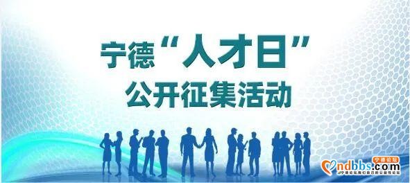 宁德市“人才日”设立日期征集活动开始！快来投票啦-2.jpg