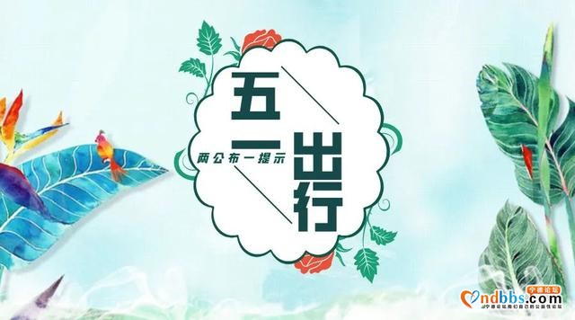 五一期间，宁德39个危险路段，寿宁这些地方要警惕！-4.jpg