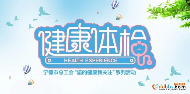 宁德市总工会开展“您的健康我关注”系列活动-2.jpg