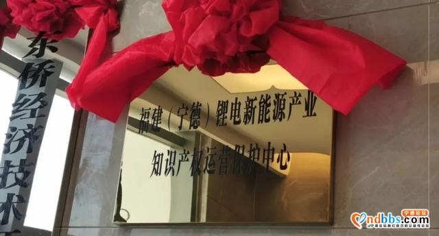 福建首家锂电新能源产业知识产权运营保护中心在宁德挂牌成立-2.jpg