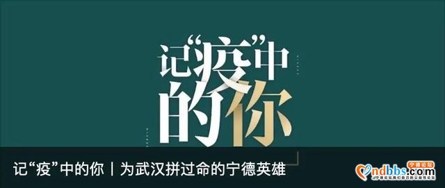 记“疫”中的你丨点赞宁德新时代最可爱的人-3.jpg
