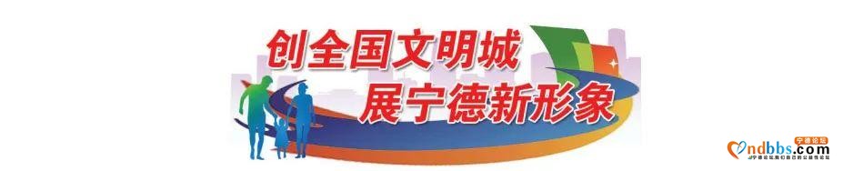 创城丨文明健康宁德 清洁美丽家园-2.jpg