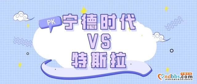 宁德时代和特斯拉差距在哪？-1.jpg