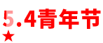 【检察风采】青年不轻，逐梦有年-1.jpg