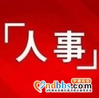 最新！宁德发布一批干部任前公示-1.jpg