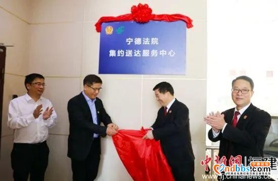 宁德法院集约送达服务中心揭牌 破解“送达难”-2.jpg