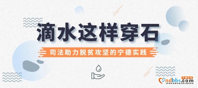 牢记总书记嘱托——宁德法院：“滴水穿石”，司法助力扶贫攻坚-1.jpg