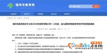 福州、宁德、三明幼儿园、小学一二年级复学时间确定-1.jpg