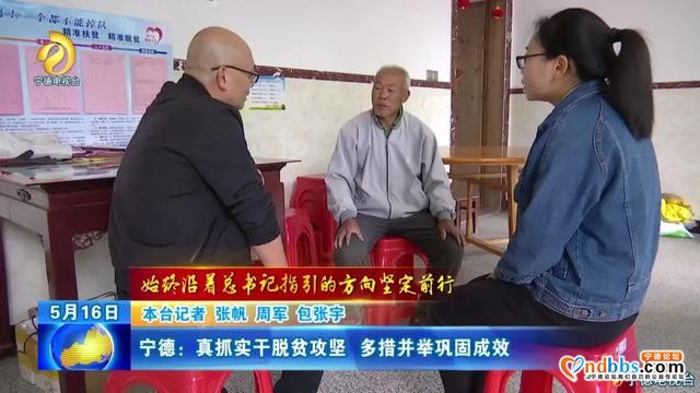 宁德：真抓实干脱贫攻坚 多措并举巩固成效-1.jpg