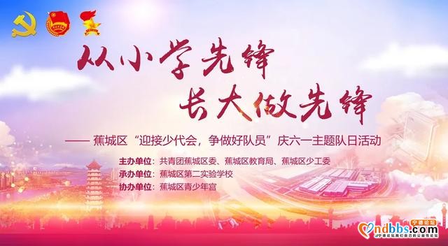 蕉城区“六一”主题活动上线！团团喊你过云队日啦-1.jpg