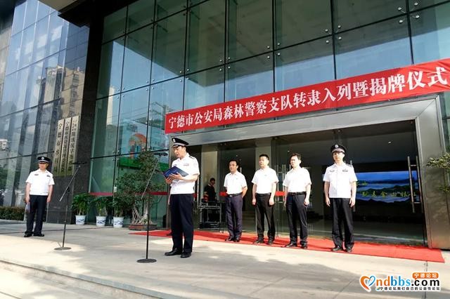 正式归队！宁德市公安局举行森林警察支队转隶入列暨揭牌仪式-9.jpg