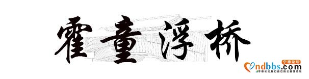 桥，蕉城！-5.jpg