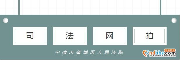 公司股权、优质住房……本月蕉城法院淘宝网司法网拍即将开始啦-1.jpg