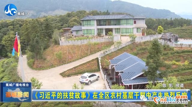 蕉城：暖心振奋！《习近平的扶贫故事》在全区农村基层干群中产生热烈反响……-3.jpg