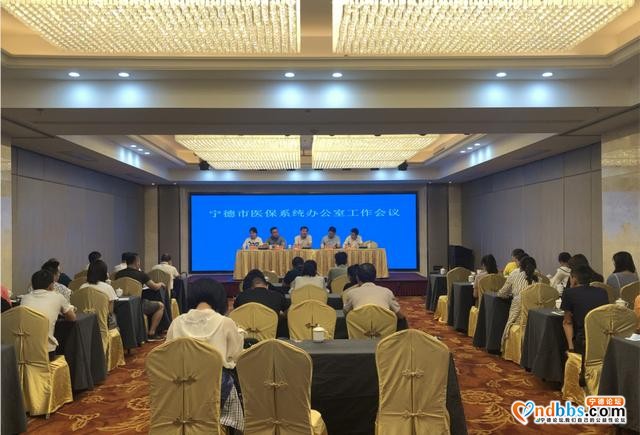 宁德：市医保局举办全市医保系统办公室工作会议-2.jpg