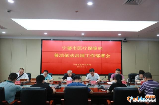 宁德：市医保局召开普法依法治理工作部署会-1.jpg